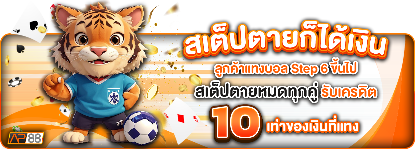 สเต็ปตาย