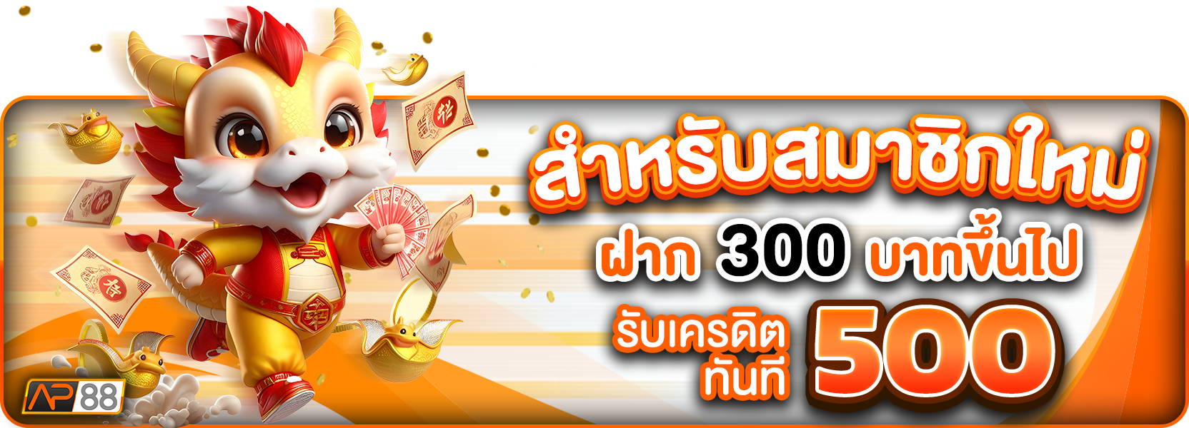 สมาชิกใหม่300รับ500