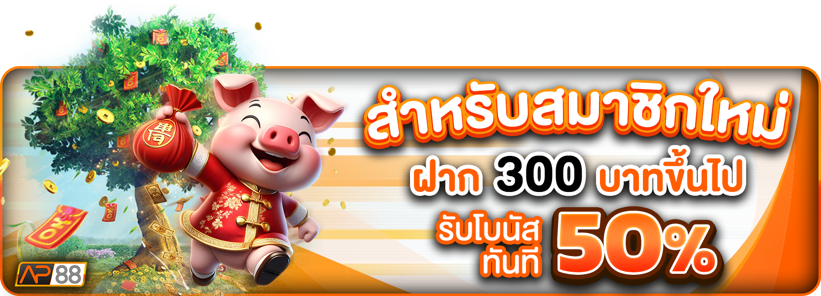 โปรฝาก300+50%