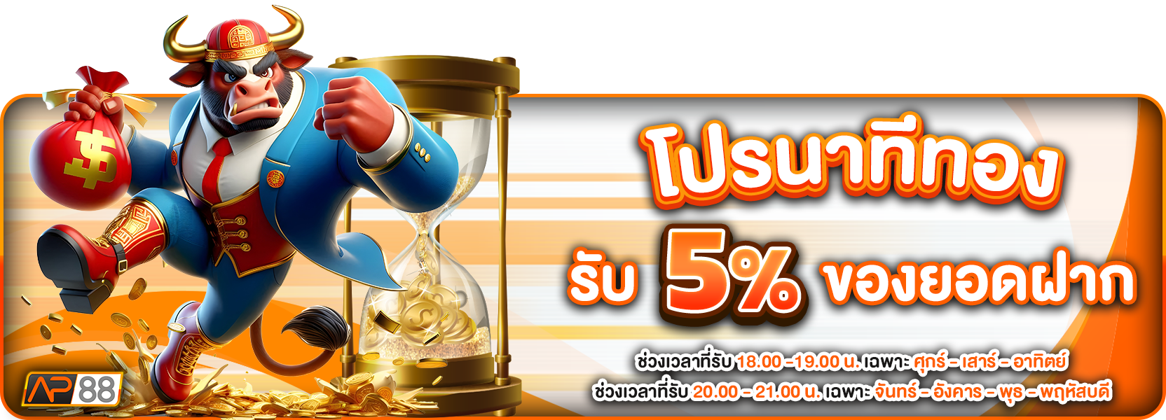 นาทีทอง