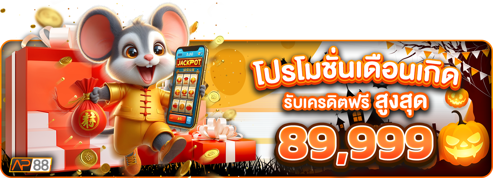 โปรโมชั่นวันเกิดฮาโลวีน