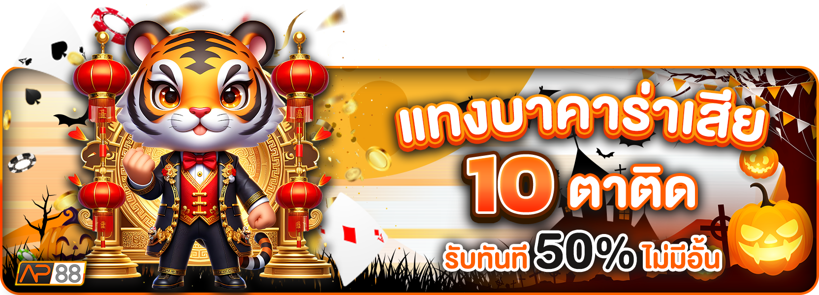 แทงบาคาร่า 10 ตาติดฮาโลวีน