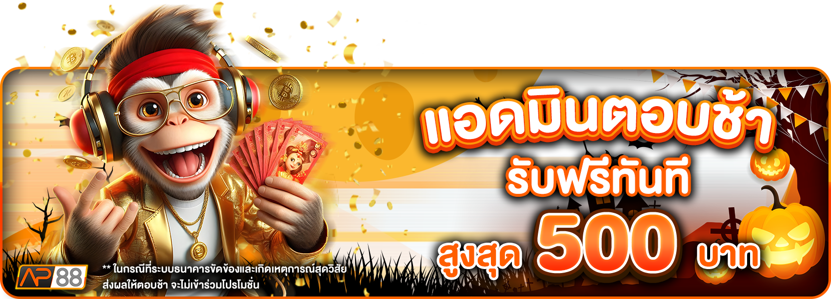 แอดมินตอบช้ารับ500ฮาโลวีน