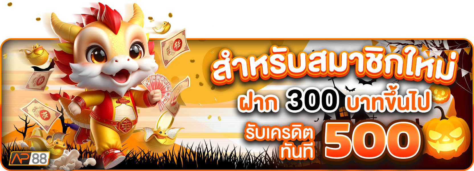 สมาชิกใหม่300รับ500ฮาโลวีน
