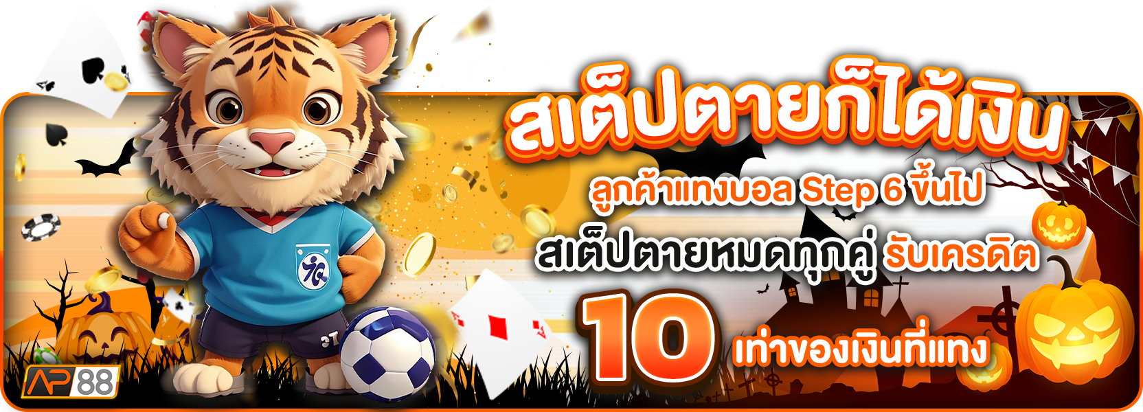 สเต็ปตายฮาโลวีน