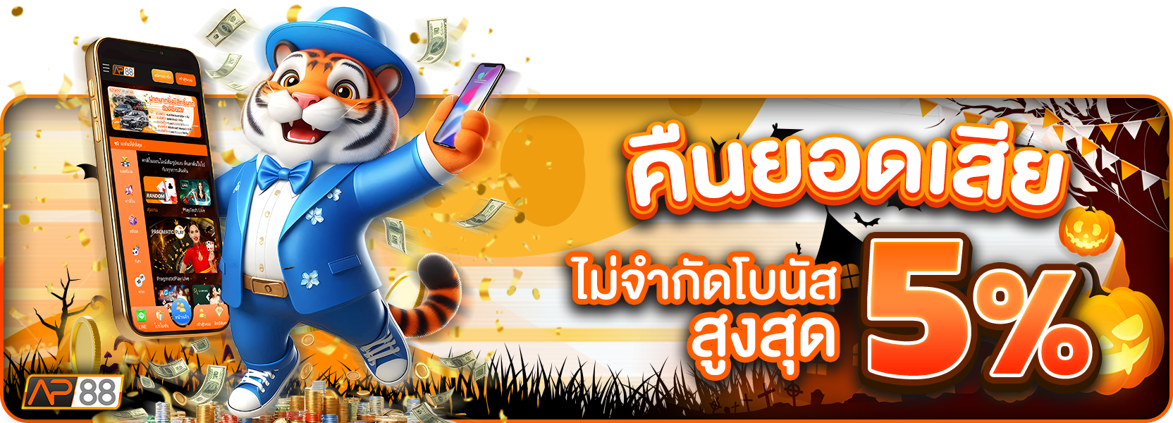 คืนยอดเสียฮาโลวีน