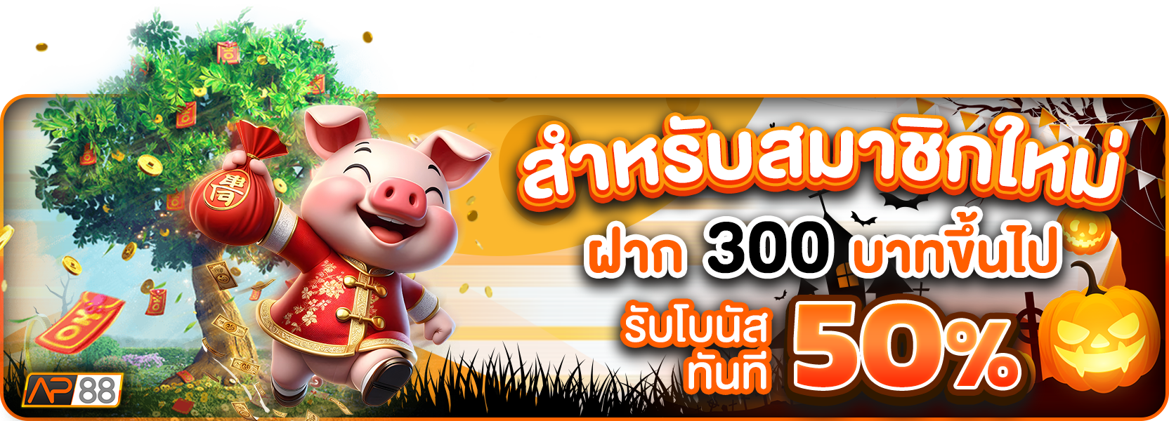 โปรฝาก300+50%ฮาโลวีน