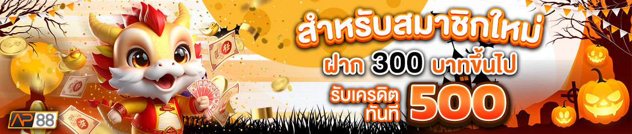 บาคาร่า คาสิโน สล็อตออนไลน์ สำหรับสมาชิกใหม่ ฝาก 300 รับเครดิตฟรี 500