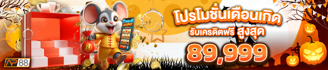 บาคาร่า คาสิโน สล็อตออนไลน์ โปรโมชั่นเดือนเกิด รับเครดิตฟรีสูงสุด 89,999