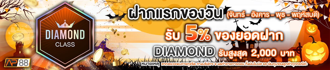 บาคาร่า คาสิโน สล็อตออนไลน์ โปรโมชั่นฝากยอดแรกของวันระดับ Diamond  รับฟรี 5%