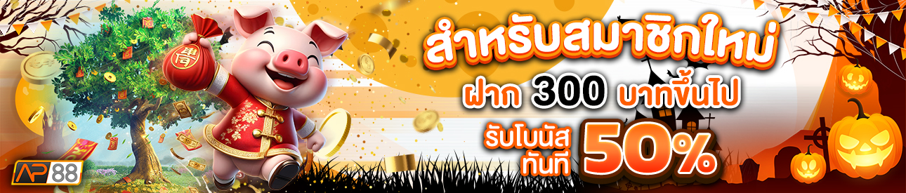 บาคาร่า คาสิโน สล็อตออนไลน์ สำหรับสมาชิกใหม่ ฝาก 300 บาทขึ้นไป รับโบนัสทันที 50%