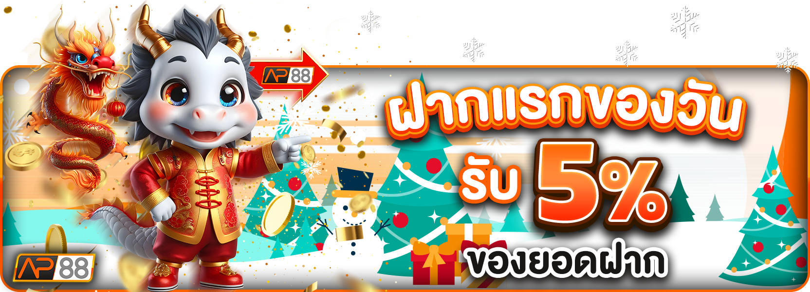 ฝากแรกของวัน 5%ฮาโลวีน