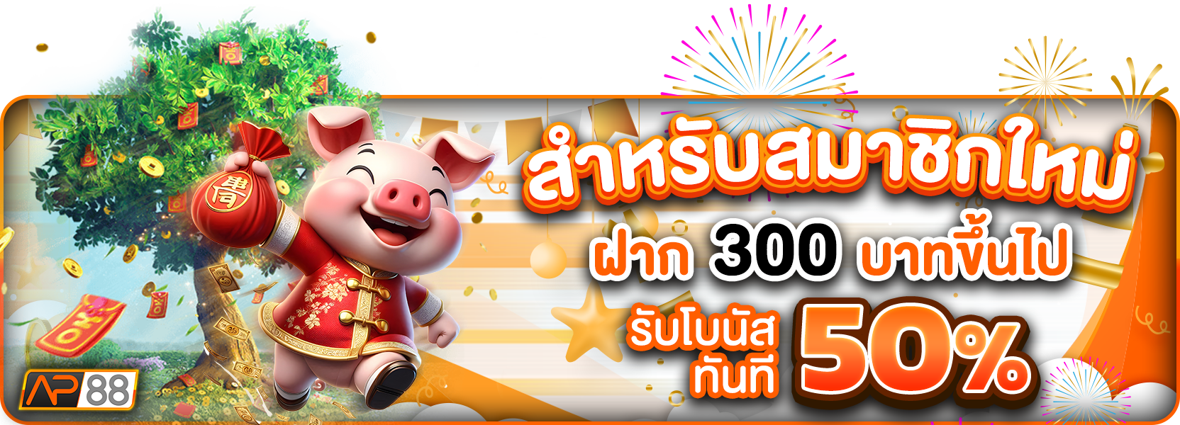 โปรฝาก300+50%ฮาโลวีน