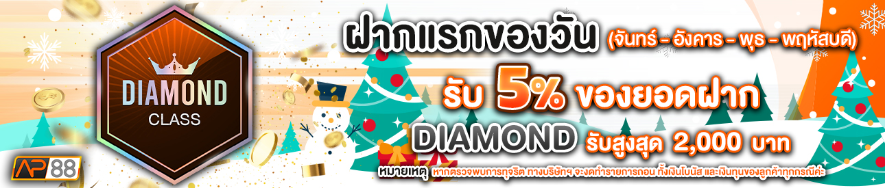 บาคาร่า คาสิโน สล็อตออนไลน์ โปรโมชั่นฝากยอดแรกของวันระดับ Diamond  รับฟรี 5%