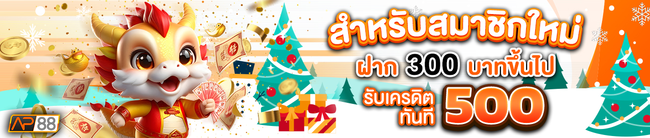 บาคาร่า คาสิโน สล็อตออนไลน์ สำหรับสมาชิกใหม่ ฝาก 300 รับเครดิตฟรี 500