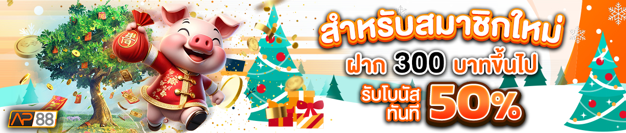 บาคาร่า คาสิโน สล็อตออนไลน์ สำหรับสมาชิกใหม่ ฝาก 300 บาทขึ้นไป รับโบนัสทันที 50%