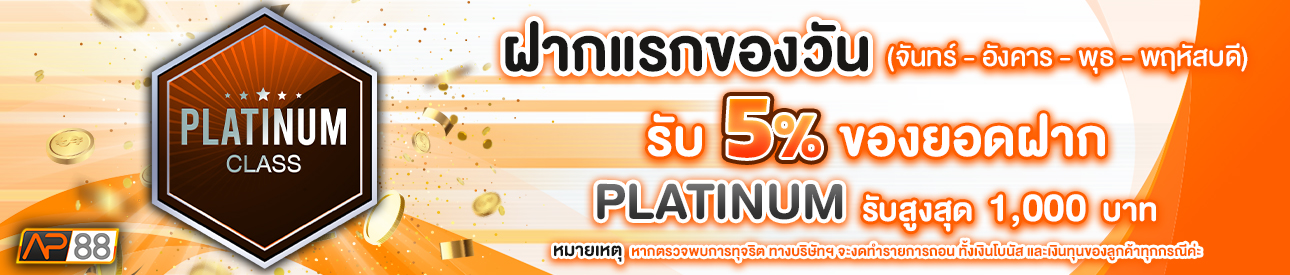 บาคาร่า คาสิโน สล็อตออนไลน์ โปรโมชั่นฝากยอดแรกของวันระดับ PLATINUM รับฟรี 5%