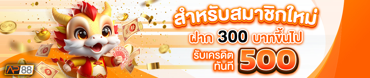 บาคาร่า คาสิโน สล็อตออนไลน์ สำหรับสมาชิกใหม่ ฝาก 300 รับเครดิตฟรี 500