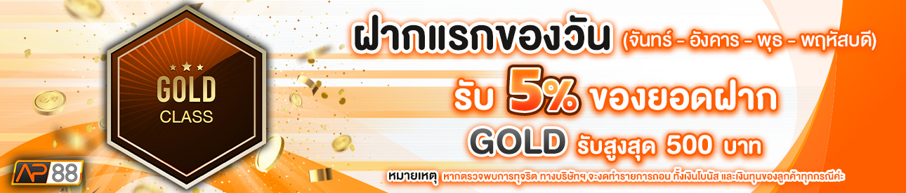 บาคาร่า คาสิโน สล็อตออนไลน์ โปรโมชั่นฝากยอดแรกของวันระดับ GOLD รับฟรี 5%
