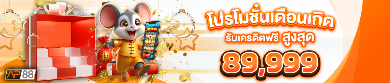 บาคาร่า คาสิโน สล็อตออนไลน์ โปรโมชั่นเดือนเกิด รับเครดิตฟรีสูงสุด 89,999