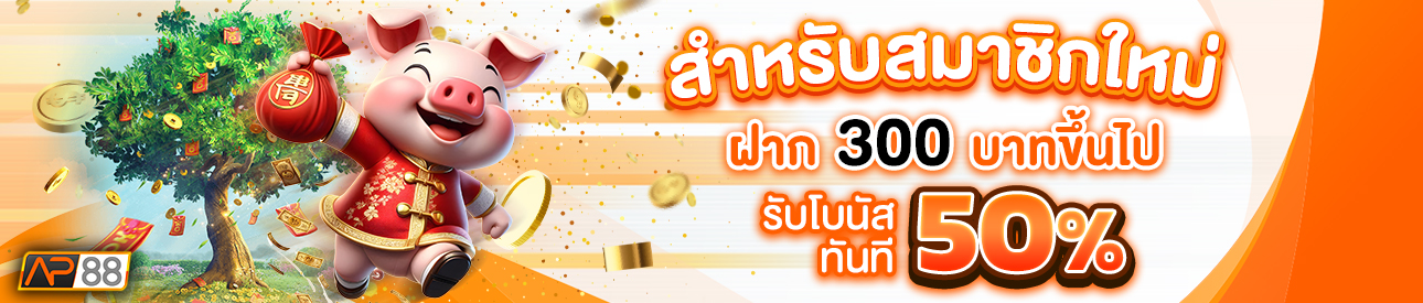 บาคาร่า คาสิโน สล็อตออนไลน์ สำหรับสมาชิกใหม่ ฝาก 300 บาทขึ้นไป รับโบนัสทันที 50%