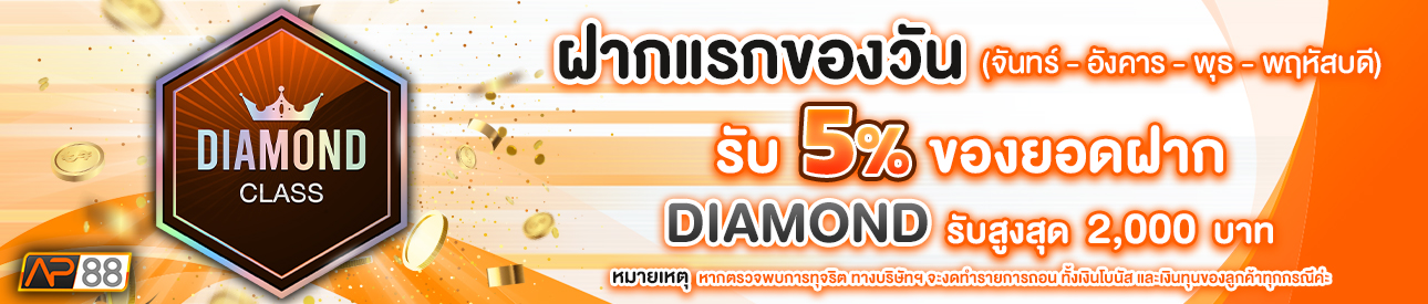 บาคาร่า คาสิโน สล็อตออนไลน์ โปรโมชั่นฝากยอดแรกของวันระดับ Diamond  รับฟรี 5%