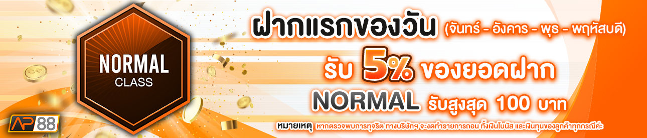 บาคาร่า คาสิโน สล็อตออนไลน์ โปรโมชั่นฝากยอดแรกของวันระดับ NORMAL รับฟรี 5%