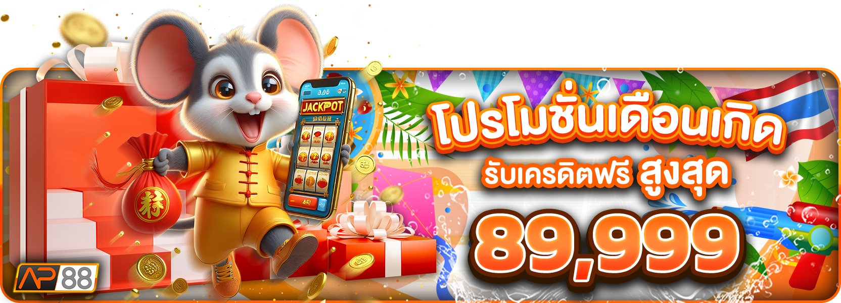 โปรโมชั่นวันเกิดสงกรานต์