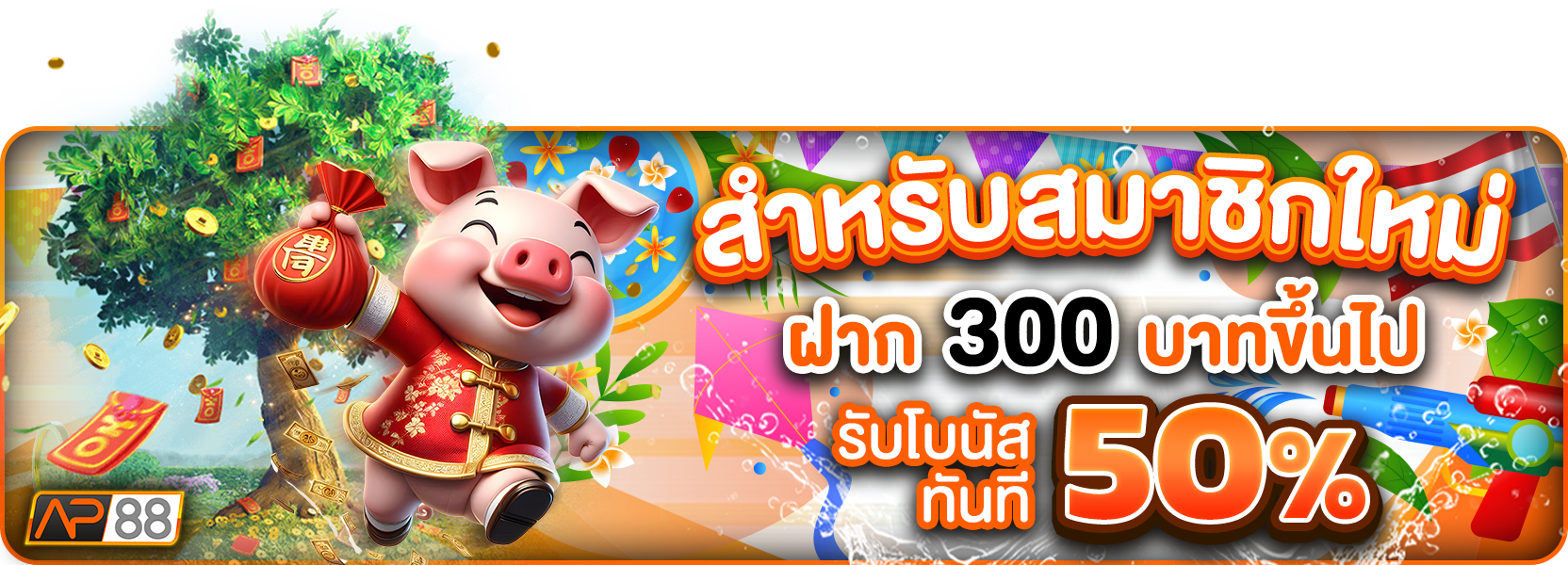 โปรฝาก300+50%สงกราน